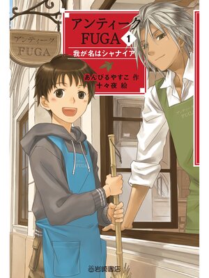 cover image of アンティークFUGA1我が名はシャナイア